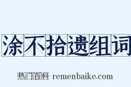 涂不拾遗组词是什么意思的图片